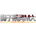 獅子頭與Ｍ大 (Lionhead & Mr.M)