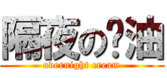 隔夜の奶油 (overnight cream)