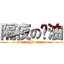 隔夜の奶油 (overnight cream)