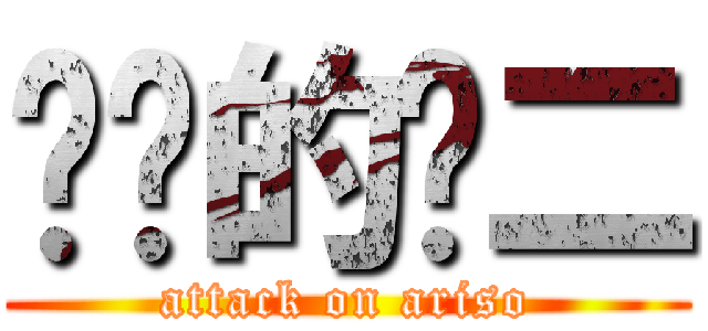 进击的饭二 (attack on ariso)