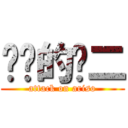 进击的饭二 (attack on ariso)