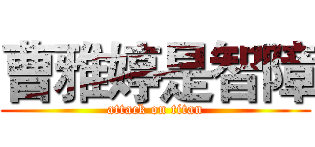 曹雅婷是智障 (attack on titan)
