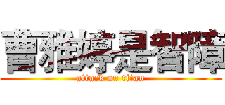 曹雅婷是智障 (attack on titan)