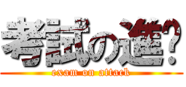 考試の進擊 (exam on attack)
