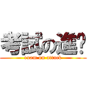 考試の進擊 (exam on attack)