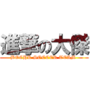 進撃の大傑 (BOCHK SOCCER TEAM )