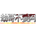 劫哥不要阿 (attack on titan)