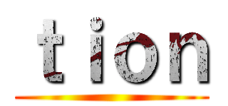 ｔｉｏｎ ()