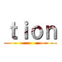 ｔｉｏｎ ()