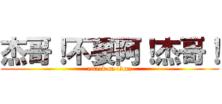 杰哥！不要阿！杰哥！ (attack on titan)