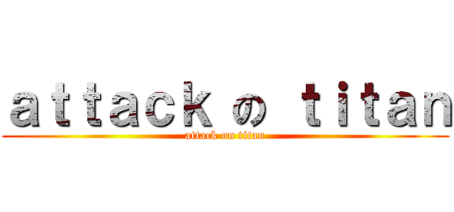 ａｔｔａｃｋ の ｔｉｔａｎ (attack on titan)
