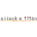 ａｔｔａｃｋ の ｔｉｔａｎ (attack on titan)