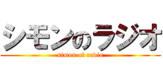 シモンのラジオ (simon of radio)
