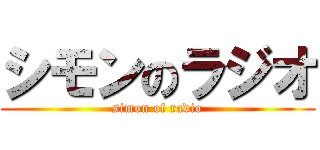 シモンのラジオ (simon of radio)