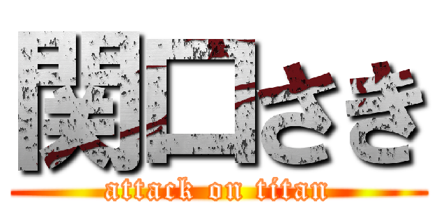 関口さき (attack on titan)