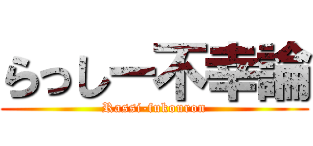 らっしー不幸論 (Rassi-fukouron)