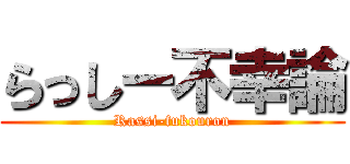らっしー不幸論 (Rassi-fukouron)