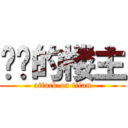 进击的楼主 (attack on titan)