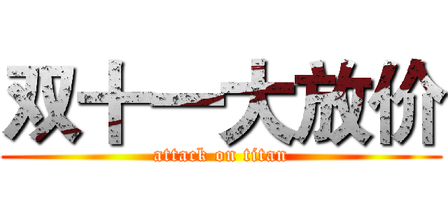 双十一大放价 (attack on titan)