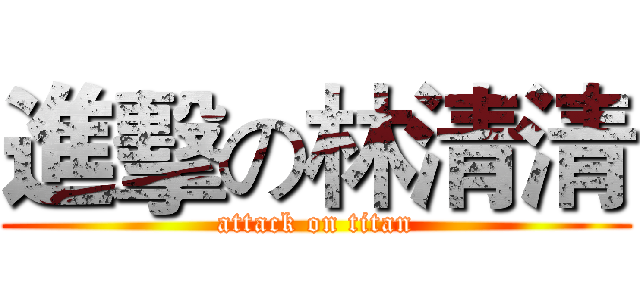 進擊の林清清 (attack on titan)