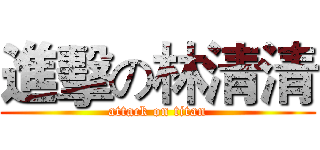 進擊の林清清 (attack on titan)