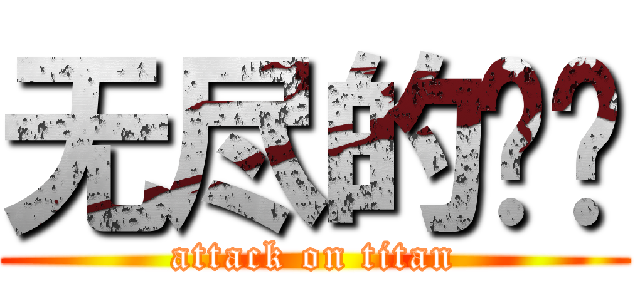 无尽的颓废 (attack on titan)