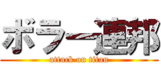 ボラー連邦 (attack on titan)