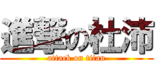 進撃の杜沛 (attack on titan)