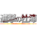 進撃の杜沛 (attack on titan)