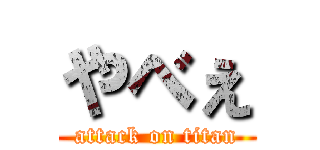 やべぇ (attack on titan)