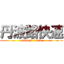 丹波路快速 (tanbazi rapid)