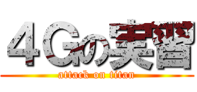 ４Ｇの実習 (attack on titan)