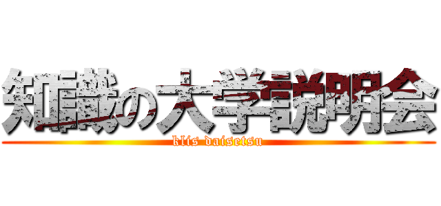 知識の大学説明会 (klis daisetsu)