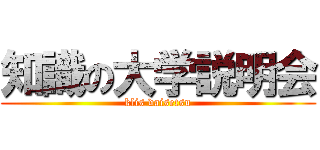 知識の大学説明会 (klis daisetsu)