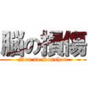 脳の損傷 (Nou no Sonshou)