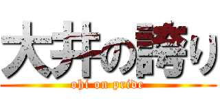 大井の誇り (ohi on pride)