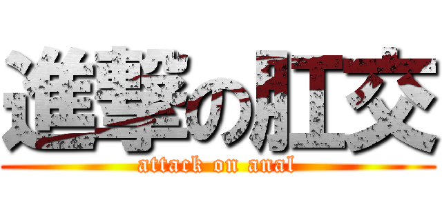 進撃の肛交 (attack on anal)