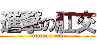 進撃の肛交 (attack on anal)