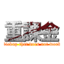 重課金 (Pickup that does not work)