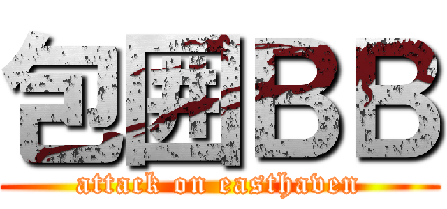 包囲ＢＢ (attack on easthaven)
