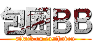 包囲ＢＢ (attack on easthaven)