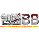 包囲ＢＢ (attack on easthaven)