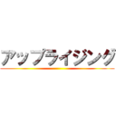 アップライジング ()