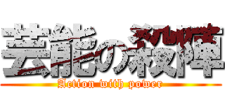 芸能の殺陣 (Action with power)