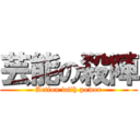 芸能の殺陣 (Action with power)