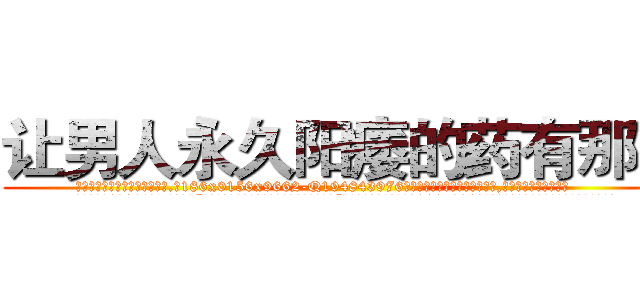 让男人永久阳痿的药有那些 (让男人永久阳痿的药有那些【电.话186x0156x9662-Q194843976林氏药业】我们做的是长期生意,靠的是老客户长期支持
参考消息网2月20日报道 韩媒称，“剩女多、离婚率高的城市，房价一定会上涨。”这是中国经济学家金岩石2016年12月参加在上海举行的房地产相关论坛时说的话。
)
