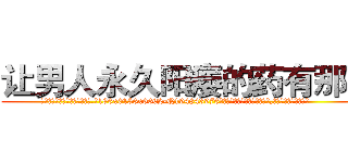 让男人永久阳痿的药有那些 (让男人永久阳痿的药有那些【电.话186x0156x9662-Q194843976林氏药业】我们做的是长期生意,靠的是老客户长期支持
参考消息网2月20日报道 韩媒称，“剩女多、离婚率高的城市，房价一定会上涨。”这是中国经济学家金岩石2016年12月参加在上海举行的房地产相关论坛时说的话。
)