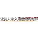 让男人永久阳痿的药有那些 (让男人永久阳痿的药有那些【电.话186x0156x9662-Q194843976林氏药业】我们做的是长期生意,靠的是老客户长期支持
参考消息网2月20日报道 韩媒称，“剩女多、离婚率高的城市，房价一定会上涨。”这是中国经济学家金岩石2016年12月参加在上海举行的房地产相关论坛时说的话。
)