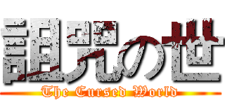 詛咒の世 (The Cursed World)