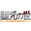 詛咒の世 (The Cursed World)